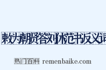 敕为朝贤答刘休范书反义词是什么意思的图片